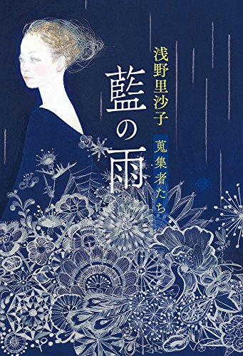 浅野里沙子:藍の雨 蒐集者たち