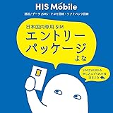HISモバイル 自由自在プラン エントリーパッケージ スターターパック 【申込手数料3300円(税込)が不要】音声通話付き 格安SIM 月額SIM hismobile entrypackage
