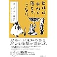 ヒルは木から落ちてこない。 ぼくらのヤマビル研究記