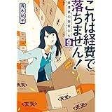 これは経費で落ちません! 9 ~経理部の森若さん~ (集英社オレンジ文庫)