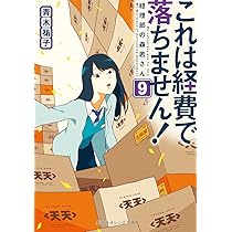 これは経費で落ちません! ～経理部の森若さん～　1〜10巻全巻初版帯付き これは経費で落ちません! ~経理部の森若さん~ 1 (集英社オレンジ