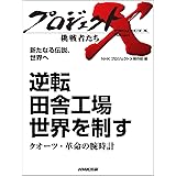地下鉄サリン 救急医療チーム 最後の決断 再生の息吹を聞け プロジェクトx 挑戦者たち ｎｈｋ プロジェクトｘ 制作班 工学 Kindleストア Amazon