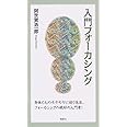 入門フォーカシング