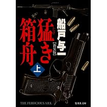 猛き箱舟 上 (集英社文庫) | 船戸 与一 |本 | 通販 | Amazon