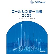 コールセンター白書2025 | 月刊コールセンタージャパン編集部 |本