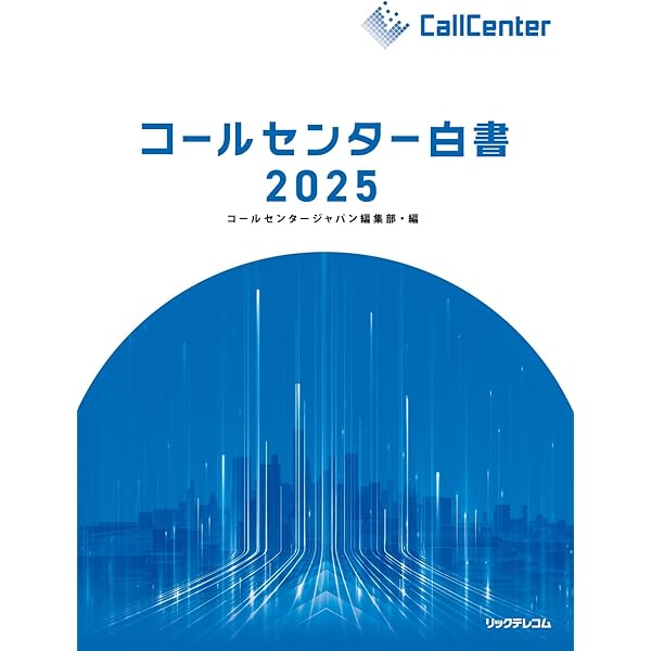 コールセンター白書2023 | 月刊コールセンタージャパン編集部 |本