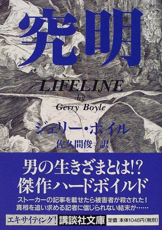 ジェリー・ボイル:究明 (講談社文庫)