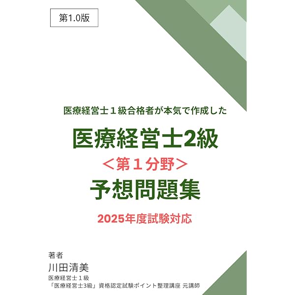 なるほど、なっとく医療経営Q&A60 患者・経営・政策の視点でポイント