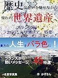 歴史に想いを馳せながら　憧れの世界遺産へ フランス編 お気に入りエリア特集