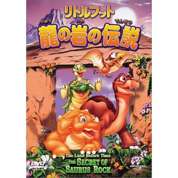Amazon.co.jp: リトルフット 赤ちゃん恐竜の大冒険 [DVD] : リトル
