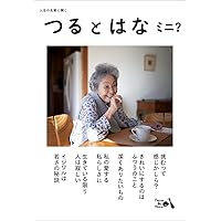 【2点購入150円引】かがくのとも　ひかりをめざす　のやまのつるしょくぶつ つるとはな ミニ？ | つるとはな編集部, 岡戸絹枝 |本 | 通販