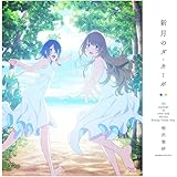 TVアニメ『白い砂のアクアトープ』2クール目エンディングテーマ「新月のダ・カーポ」 (アニメ盤)