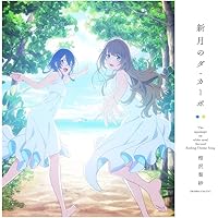 TVアニメ『白い砂のアクアトープ』2クール目エンディングテーマ「新月のダ・カーポ」 (アニメ盤)