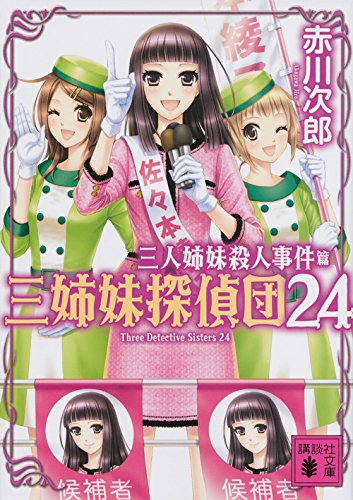 赤川次郎:三人姉妹殺人事件 三姉妹探偵団24 (講談社文庫)