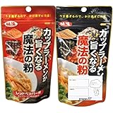 味源 カップラーメン 魔法の粉 2種類セット おいしい 辛い カップラーメンが更に旨くなる魔法の粉 調味料 旨辛