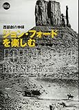 ジョン・フォードを楽しむ: 西部劇の神様 (スクリーン・デラックス)