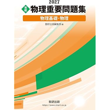 2027 実戦 物理重要問題集 物理基礎・物理 |本 | 通販 | Amazon