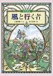 風と行く者 (偕成社ワンダーランド)
