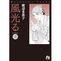 風光る (19) (小学館文庫 わA 49) | 渡辺 多恵子 |本 | 通販 | Amazon