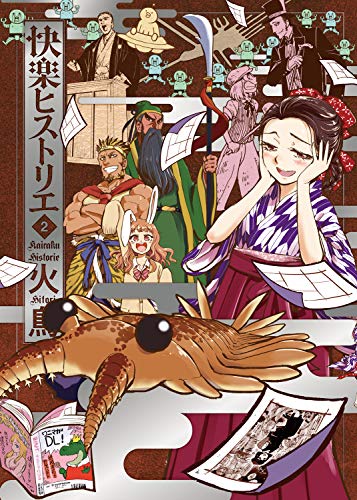 快楽ヒストリエ2 (WANIMAGAZINE COMICS SPECIAL)