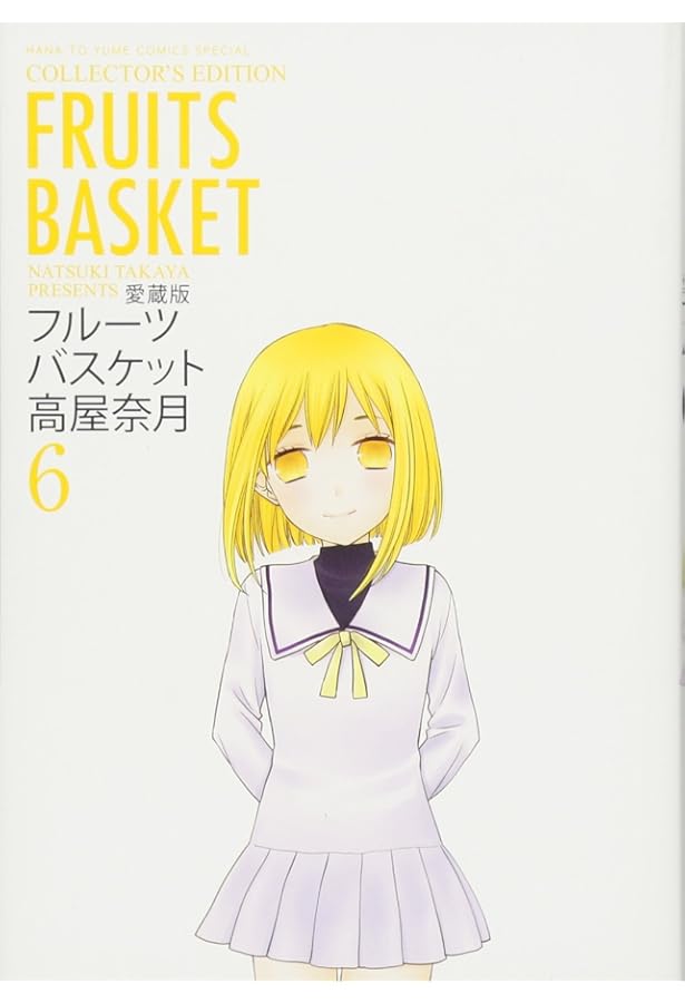 Amazon.co.jp: 愛蔵版 フルーツバスケット 8 (花とゆめCOMICS