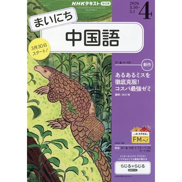 三国志で楽しく学ぶ中国語 初級編 | 渡邉義浩, 仙石知子 |本 | 通販