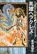 マンガ ギリシア神話〈5〉英雄ヘラクレス (中公文庫)