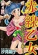 赤線乙女～入れポン出しポン、ゼニをくれ！～（分冊版） 【最終話】 (ダークネスな女たち)