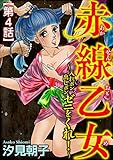 赤線乙女～入れポン出しポン、ゼニをくれ！～（分冊版） 【最終話】 (ダークネスな女たち)