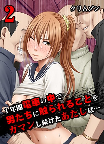 『1年間電車の中で男たちに触られることをガマンし続けたあたしは…』