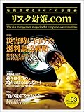 リスク対策.com 2016年1月号 vol.53