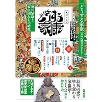 NHK大河ドラマ歴史ハンドブック どうする家康: 徳川家康と家臣団たちの時代 (NHKシリーズ)