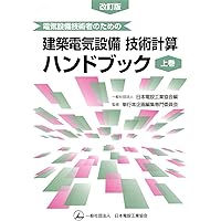 電気設備技術者のための建築電気設備 技術計算ハンドブック(下巻
