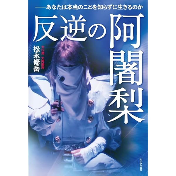 【中古】 生命場の記憶 風水・波動・意識/ＢＡＢジャパン/松永修岳 生命場の記憶: 風水・波動・意識 住空間の暗号を解読する | 松永