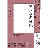 アンネの日記 アンネの日記 (1961年) |本 | 通販 | Amazon