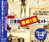 ���ɂ�20���I�S��1�ʃq�b�g(70�`80�N��� Vol.3)