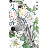 朱い雀 (2) (フラワーコミックスアルファ)