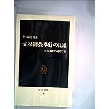 元禄御畳奉行の日記: 尾張藩士の見た浮世 (中公新書 740)