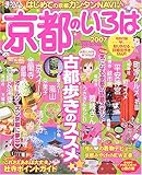 京都のいろは 2007 (マップルマガジン 263)