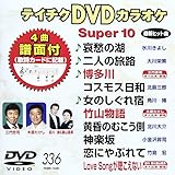 �e�C�`�NDVD�J���I�P �X�[�p�[10(336)