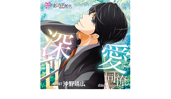 豪華ラッピング無料 深愛同僚 縛恋同僚 愛されすぎて されちゃうcd アニメ Madmex Co Nz