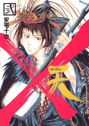 『×天[ばってん]』1巻