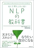 脳と言葉を上手に使う　NLPの教科書
