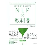 脳と言葉を上手に使う　NLPの教科書
