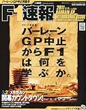 F1 (エフワン) 速報 2011年 3/17号 [雑誌]