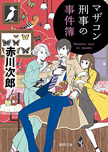 赤川次郎:マザコン刑事の事件簿: 〈新装版〉 (徳間文庫)