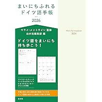 まいにちふれるフランス語手帳2026 | トリコロル・パリ