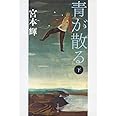 新装版 青が散る (下) (文春文庫) (文春文庫 み 3-23)