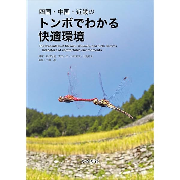 原色日本トンボ幼虫・成虫大図鑑 | 杉村 光俊, 石田 昇三, 小島 圭三