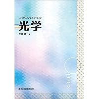 例題で学ぶ光学入門 | 谷田貝 豊彦 |本 | 通販 | Amazon
